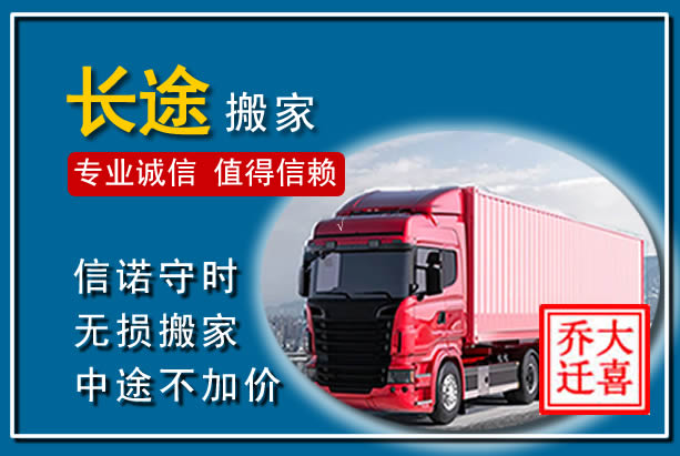 渭南异地长途搬家